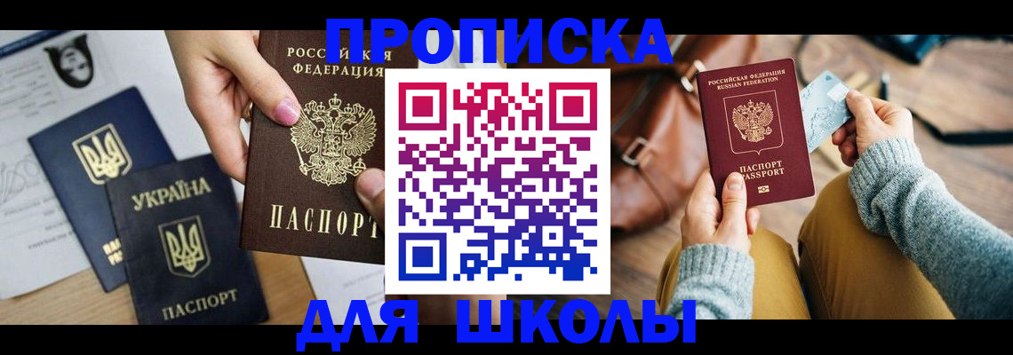 временная регистрация для школы в Котласе